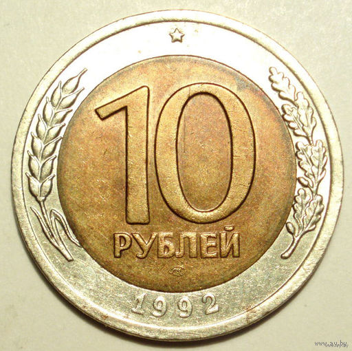 10 рублей 1992 UNC ЛМД СССР - РЕДКОСТЬ