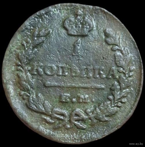 Копейка 1829 года