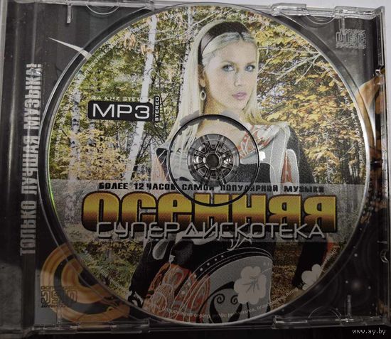 Осенняя СУППЕР дискотека. Более 12 часов поп музыки MP3 диск