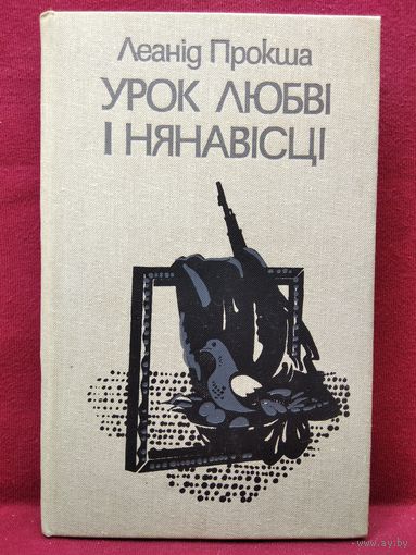 Леанід Прокша. Урок любві і нянавісці
