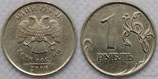 1 рубль 2008 г ммд Россия