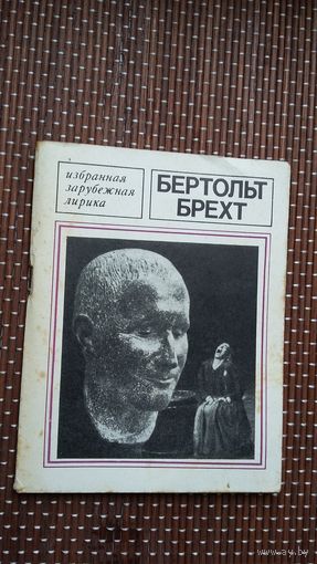 Бертольд Брехт. Избранное (Современная зарубежная лирика)