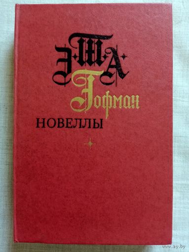 Э.Т.А. Гофман. Новеллы. Житейские воззрения кота Мурра. Золотой горшок. Щелкунчик и мышиный король. Песочный человек. Крошка Цахес. Повелитель блох. Дон Жуан.  и др..