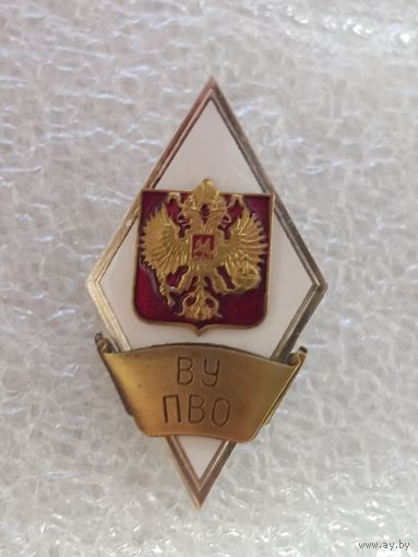 Ромб ВУ ПВО Россия*