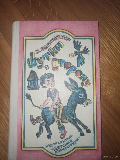 М.Сынтимбряну ШУТКИ В СТОРОНУ: Рассказы (пер. с румынского) 1983 г.