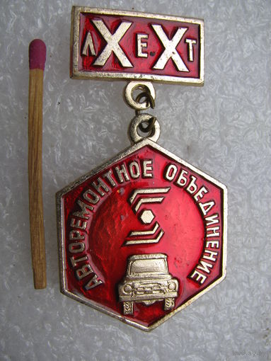 Знак. Авторемонтное объединение 20 лет