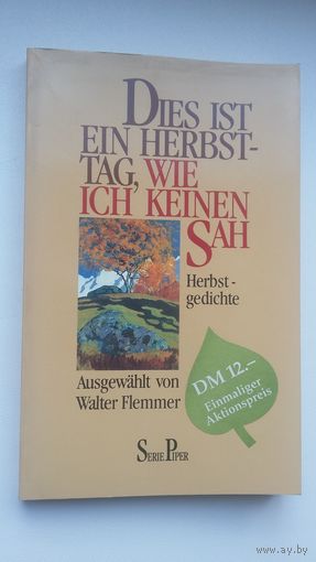 Dies ist ein Herbsttag, wie ich keinen sah: Herbstgedichte (Такой осенний день не видела душа: стихи; на немецком языке)