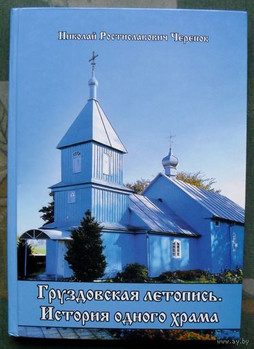 Груздовская летопись. История одного храма. Черепок Николай Ростиславович. Большой формат.