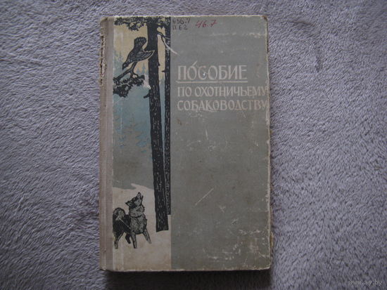 Книга по охотничьему собаководству