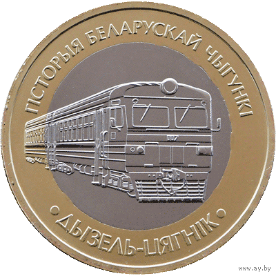 История белорусской железной дороги. Дизель - поезд.