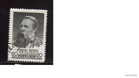 СССР-1960, (Заг.2417)  гаш. , Ф.Энгельс(с клеем)