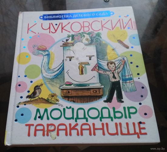К.Чуковский2 - Мойдодыр Тараканище Художник В.Сутеев