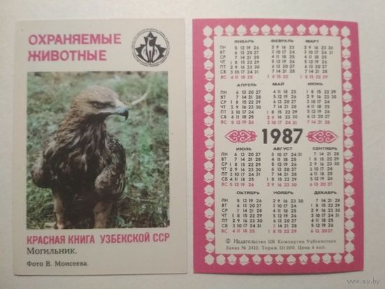 Карманный календарик. Красная книга Узбекской ССР .1987 год