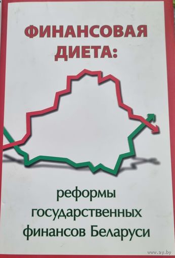 Финансовая диета: реформы государственных финансов Беларуси
