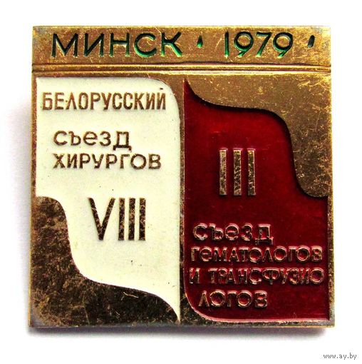 1979 г. Минск. 8 белорусский съезд хирургов. 3 съезд гематологов и трансфузиологов
