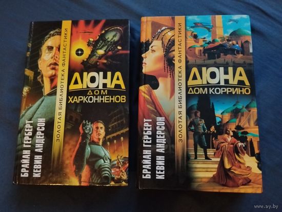 Брайан Герберт, Кевин Андерсон. Дюна. Дом Харконненов. Дом Коррино. Серия: Золотая библиотека фантастики.