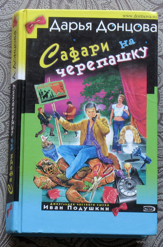 Дарья Донцова Сафари на черепашку.