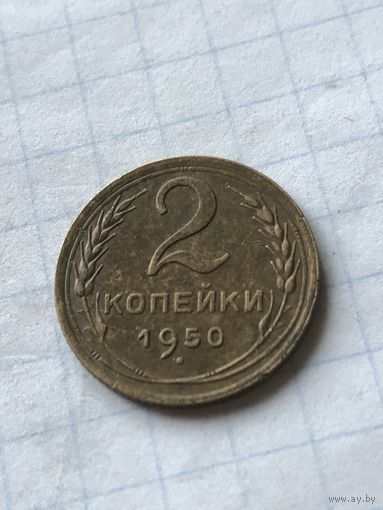 2 копейки 1950