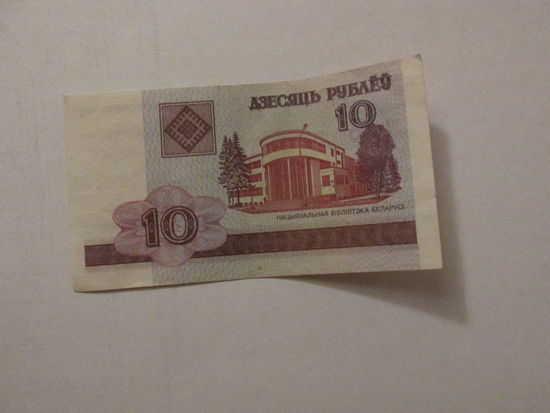 10 рублей