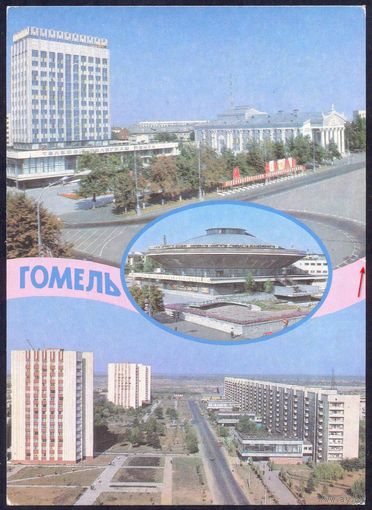 СССР ДМПК 1990 Гомель цирк почтамт ул.Кожара