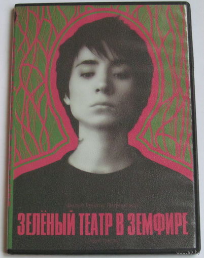 Зеленый театр в Земфире (2008, DVD-5)