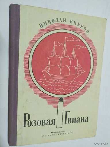 Н.Внуков"Розовая Гвиана"\05