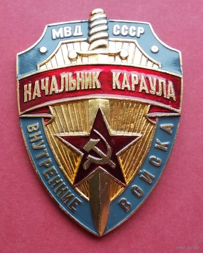 Начальник караула. МВД СССР. Внутренние войска.