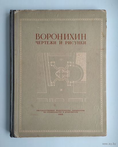 Воронихин. Чертежи и рисунки. Серия: Наследие русских зодчих.
