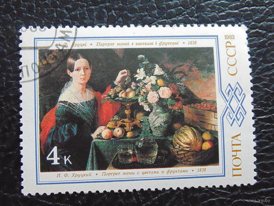 СССР 1983 г. Искусство.