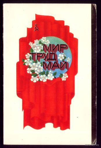 1983 год Е.Слепов Мир Труд Май