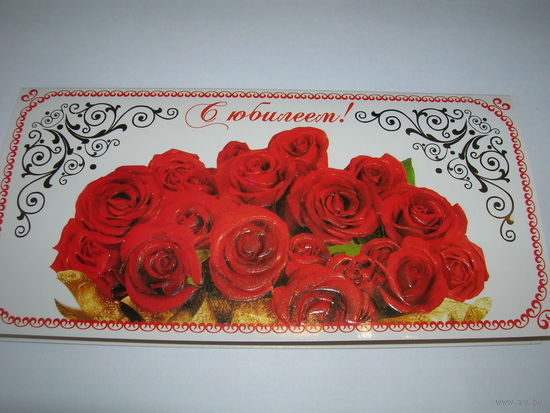 С юбилеем Розы 2011 год Заказное Люкс Минсвязи Беларуси Госзнак Борисов