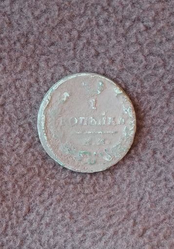 Копейка 1829г.