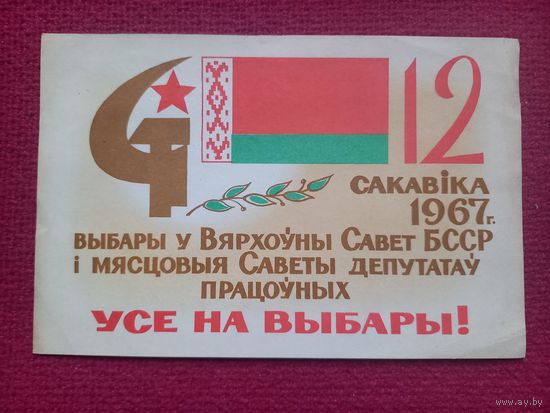 Приглашение на выборы БССР 1967 г.