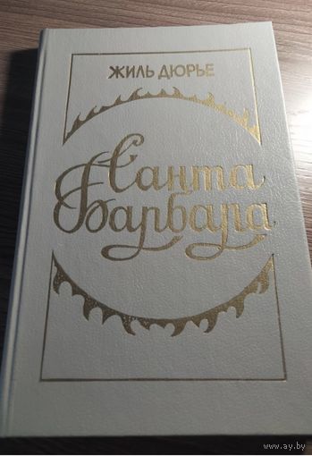 Санта-Барбара (кинороман)