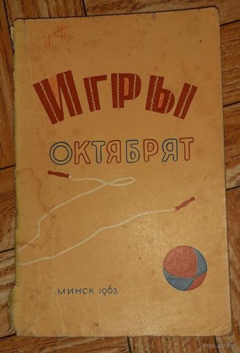Игры октябрят. 1963