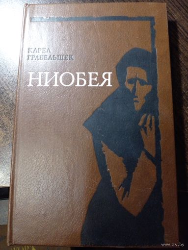 Грабельшек Карел. Ниобея. 1980