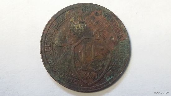 15 копеек 1932