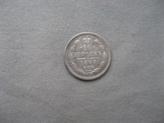 10 копеек 1907 СПБ ЭБ от 1 рубля без минимальной цены