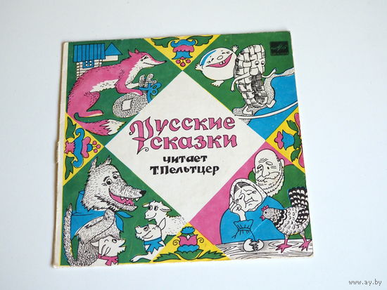 Русские Сказки, Пельтцер.