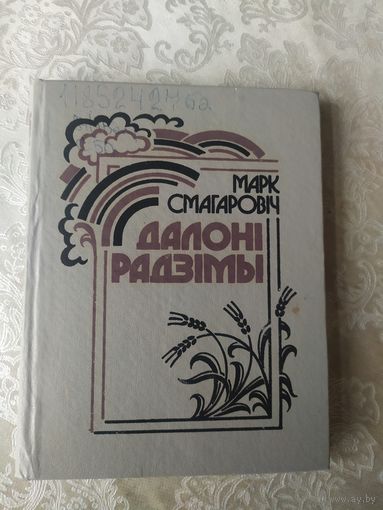 М.Смагаровiч"Далонi радзiмы"\062