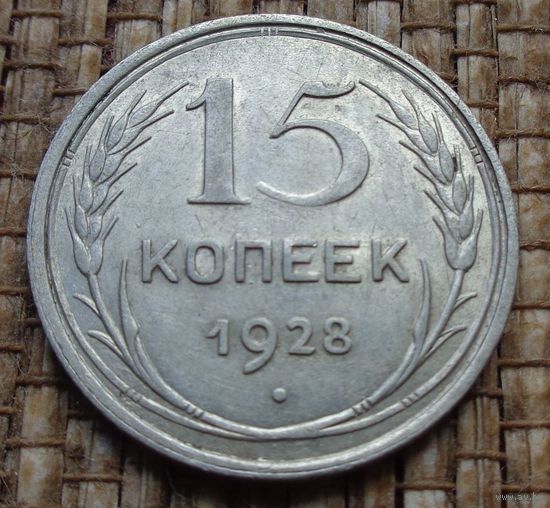 ТОРГ! 15 копеек 1928! СССР! ВОЗМОЖЕН ОБМЕН!