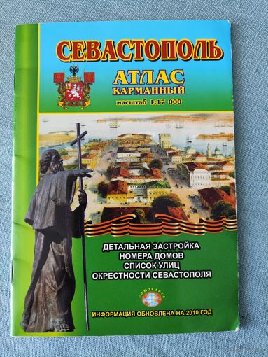 Карманный атлас Севастополя (2010 г.)