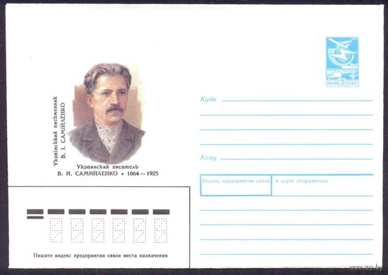 СССР 1989 конверт Самийленко писатель