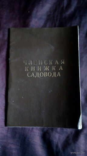 Членская книжка садовода