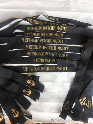 Только  со СКЛАДА советские  матросские ленты. ЦЕНА  от состояния! Цена за 1.