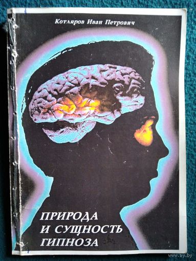 И.П. Котляров Природа и сущность гипноза