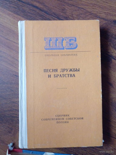 Песня дружбы и братства: сборник поэзии (Школьная библиотека)