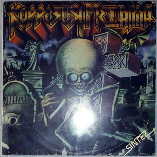 КОРРОЗИЯ МЕТАЛЛА - "Каннибал"