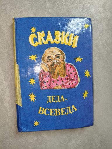 "Сказки Деда-Всеведа"