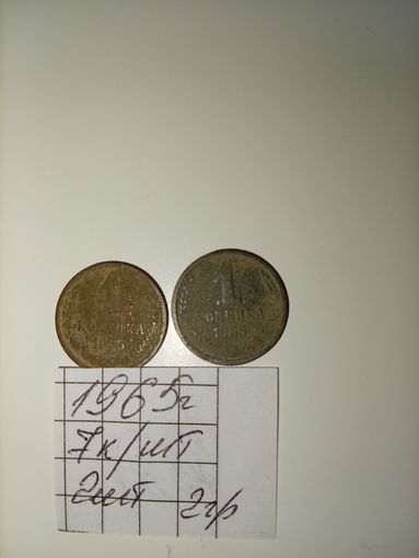 1 копейка 1965 СССР РАСПРОДАЖА